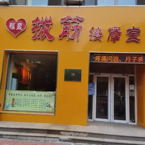 福盈拨筋按摩堂（金水豪庭店）