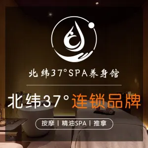 北纬37°SPA养身会馆（养育巷店）