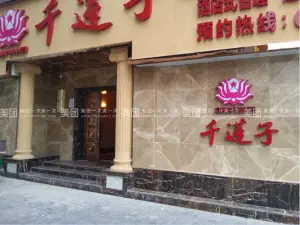 千莲子足浴中心（壹露阳光夷陵广场店）