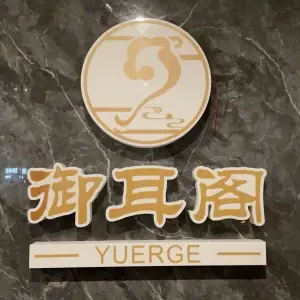 御耳阁采耳馆的logo