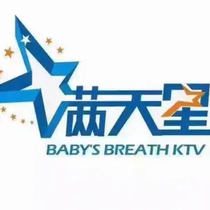 满天星连锁量贩式KTV（钟祥中百店）