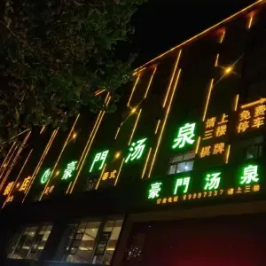 豪门汤泉