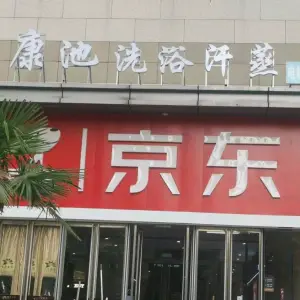 康池洗浴汗蒸（滨湖宝文中心店）