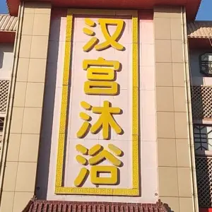 汉宫沐浴（建国路店）