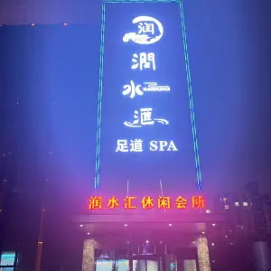 润水汇休闲会所