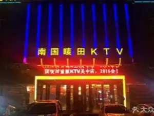 南国唛田时尚KTV（吴中商城店）