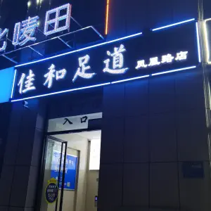 佳和足道（凤凰路店）