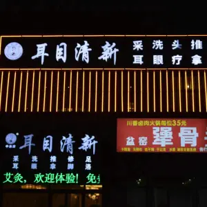 耳目清新采耳修脚（中达店）