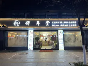 舒耳堂忆境采耳（阜宁店）