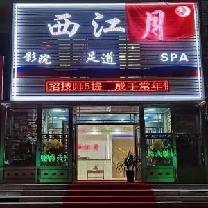 西江月足道SPA