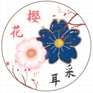 樱花采耳