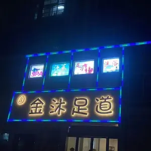 金沐足道