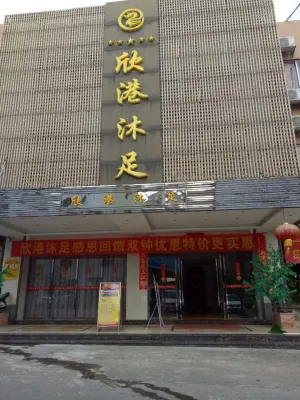 欣港沐足（东城店）