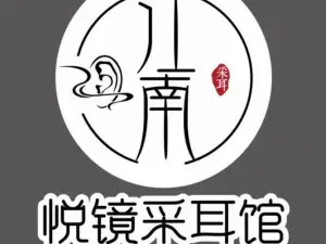 悦镜采耳养生馆