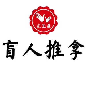 汇生康盲人推拿（东四北大街店）