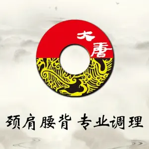 大唐盲人按摩中心（政务区店）