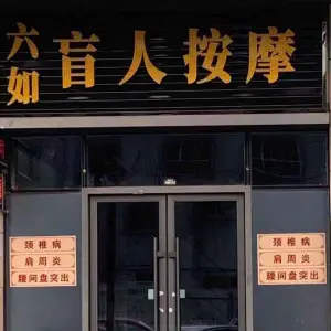 六如盲人按摩（唐人店）的logo