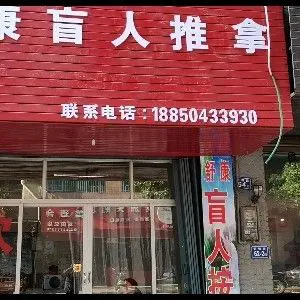 舒康盲人按摩（龙锦路店）