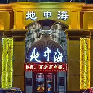 地中海洗浴（局子街店）