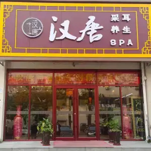 汉唐足道（福建北路店）