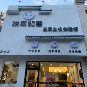 悦耳知音采耳文化体验馆（古冶店）