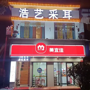 浩艺采耳（市政府店）