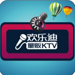 欢乐迪量贩式KTV（宣威街店）