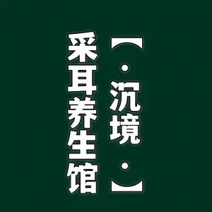 沉境采耳养生馆