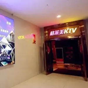 格莱美KTV