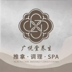 广悦堂养生·足道·SPA