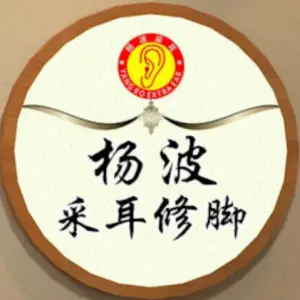 杨波采耳修脚（鹿邑博德路店）