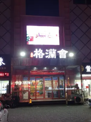 格灡會（沂蒙路店）