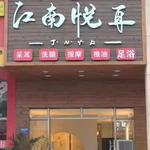 江南悦耳