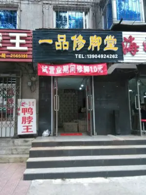 一品修脚堂（工农街一部店）