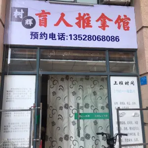 树辉盲人推拿馆（云山东路一巷店）