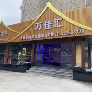 万佳汇健康会所（上街店）