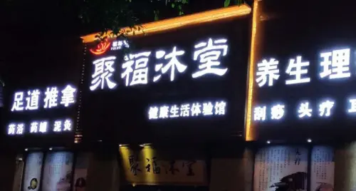 聚福沐堂养生会所（保利花园店）