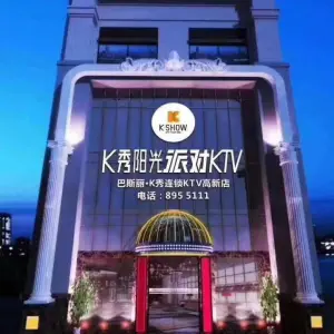 巴斯丽·K秀连锁KTV（高新店）