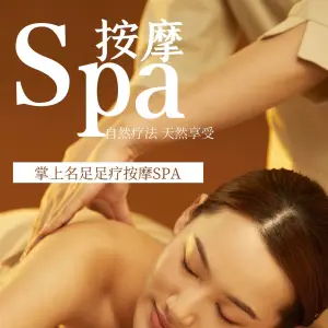 掌上名足足疗按摩SPA