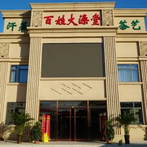 百姓大澡堂（延吉道店）