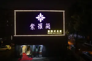 紫罗兰足浴（城南店）