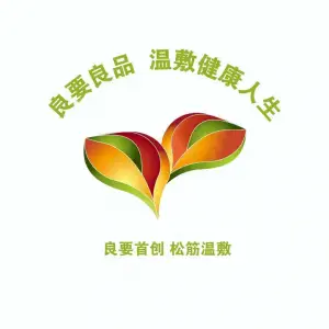 良要松筋温敷养生馆的logo