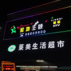 星地量贩式KTV（莱美生活超市店）