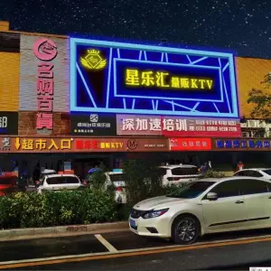 星乐汇KTV（沙井店）