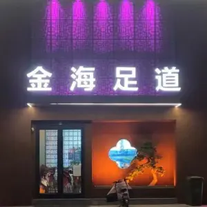 金海足道（观澜国际店）