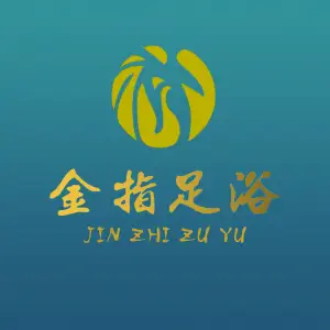 金指足浴（万家丽店）