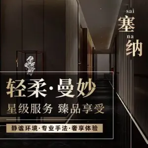 SEINE塞纳·SPA·按摩·唐式采耳