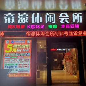 帝濠休闲会所（潮汇城店）