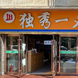 独秀一足修脚·灰指甲·脚病修护连锁（总店）