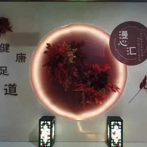 漫心汇足疗